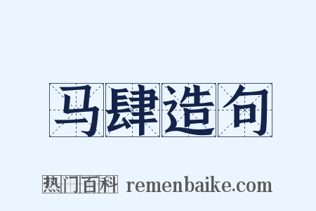 马肆造句是什么意思的图片